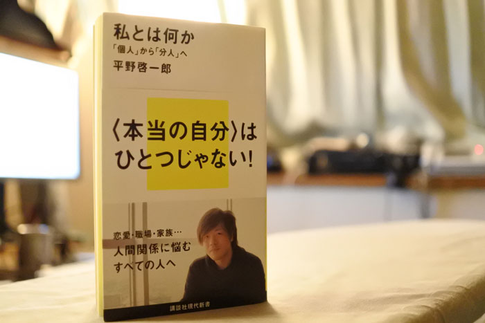 平野啓一郎『私とは何か』書影